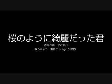 【重音テト】桜のように綺麗だった君