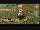【FF14】【ビックル】雑談　セキュリティトークン　マメット・タイタン　など　14