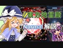 【第13回東方ニコ童祭】東方地霊殿 Normal クリア重視解説 with 魔理沙＆パチュリー