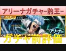 BLEACH ブレソル実況 part2165-1(ガチャ前評価：アリーナガチャ-豹王-)