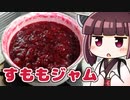 きりたんすももジャム ‐ きりの料理 #17