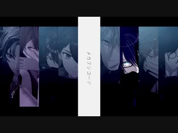 【にじさんじMMD】メカクシコード【甲斐田/シェリン/ガク/黛灰/＋α】