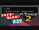 ドキドキ⁉ほんわか⁉MOTHER2実況プレイ　part27