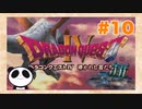【PS】ドラゴンクエスト４をぱんださんがやってみた！#10