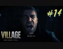 【実況】娘がさらわれたので、おら、こんな村に助けに来ただ part14 【BIOHAZARD VILLAGE(海外版)】