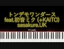 【ピアノ】『トンデモワンダーズ』feat.初音ミク (+KAITO) / sasakure.‌UK