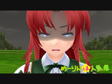 【第13回東方ニコ童祭】めーりんは人気者（守矢襲撃編）【東方MMD】