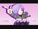 【歌ってみた】シル・ヴ・プレジデント【ふじいしろ＠grise flaque】