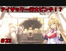 【DEAD_SPACE2】マキちゃんエンジニアになる【VOICEROID実況プレイ】＃23