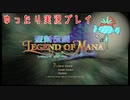 【ネタバレあり】【聖剣伝説 Legend of Mana】ゆったり懐かしんだり、うろ覚えだったりしながら冒険しますPart1【実況プレイ】