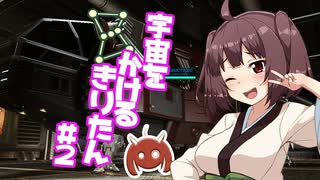 【Elite:Dangerous】宇宙をかけるきりたん#2【Odyssey】