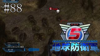 #88【地球防衛軍５】《四人実況》落ちれば終わりを意味する