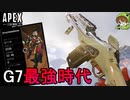 【APEX】強化された「G7Scout」で3300DMG【PS4/Switch/エイペックス/アデルゲームズ/AdeleGames】