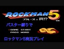 【ロックマン5】バスター縛りプレイ　VSスターマン【1体目GT59体目】