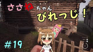 【Medieval dynasty】ささねちゃんびれっじ！１９【ボイチェビ実況】