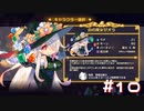 【実況プレイ】ゼオラ編行ってみよー【Vivid Knight】#10