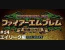 『ファイアーエムブレム』聖魔の光石をのんびりプレイ(part28)