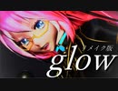 glow　巡音ルカMMD　リメイク版（ステージアクセサリーを調整しました）