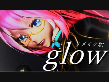 glow　巡音ルカMMD　リメイク版（ステージアクセサリーを調整しました）