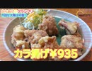 【亨春】和歌山県西牟婁郡上富田町岩田にある中華料理亨春さんに行ってきました。【からあげ】
