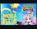 【ポケモンユナイト】初心者でも勝ちたい！東北イタコのポケモンユナイト【VOICEROID実況】