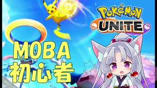 【ポケモンユナイト】初心者でも勝ちたい！東北イタコのポケモンユナイト【VOICEROID実況】