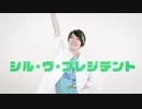 【 大統領 】シル・ヴ・プレジデント 踊ってみた【こ茶。】