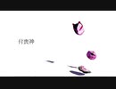 【第13回東方ニコ童祭】 付喪神 / 原曲:亡失のエモーション【東方自作アレンジ】