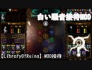 【LibraryOfRuina】MOD接待「白い騒音MOD」