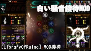 【LibraryOfRuina】MOD接待「白い騒音MOD」
