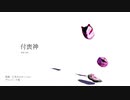 【第13回東方ニコ童祭】 付喪神 inst ver. / 原曲:亡失のエモーション【東方自作アレンジ】