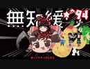 ★無知なゆっくりがelonaを実況プレイ＾９４