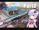 【ゆかマキのつれづれ模型びよりpart2】鉄道模型レイアウトと自動運転システムTNOS【Nゲージ鉄道模型レイアウト制作】