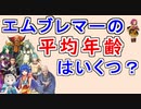 エムブレマーの平均年齢を調べてみた！　　（ FEHネタ雑談！ ）　　【FEH_884】【 ファイアーエムブレムヒーローズ 】 【 Fire Emblem Heroes 】
