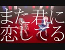また君に恋してる