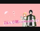 着飾る刀剣には理由があって（メルティランドナイトメア）