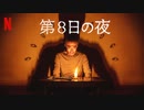 映画『제8일의 밤／第8日の夜』特報