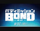 後日談【バディミッション BOND】#91（終）
