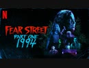 映画『FEAR STREET／フィアー・ストリート〈3部作〉』予告編