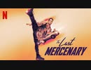 映画『The Last Mercenary／ザ・ラスト・マーセナリー』予告編