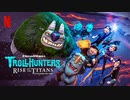 映画『Trollhunters: Rise of the Titans／トロールハンターズ：ライジング・タイタンズ』予告編