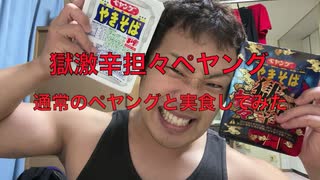 【獄激辛】獄激辛坦々ペヤング実食してみた【ペヤング】