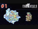 【初見実況】ドラクエ好きによるFF6初プレイ【FF6】#1