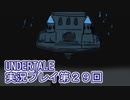 外の世界へ帰れるかな？UNDERTALE実況プレイ第２９回