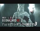 実況！しるひーさんのバイオRE2 Part73 レオン2nd編その３