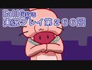 いつかきっと優勝して見せる！【FallGuys】実況プレイ第266回