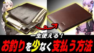 会計でお釣りの小銭が少なくなる支払い方