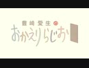 豊崎愛生のおかえりらじお #586(2021.06.24)
