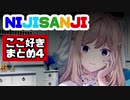 【日本語字幕】NIJISANJI ここ好きまとめ4【にじさんじ海外】