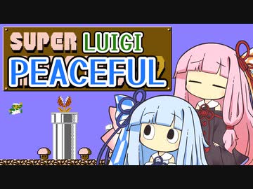 【マリオ2】琴葉姉妹と平和主義ルイージの謎縛り #5【VOICEROID実況】